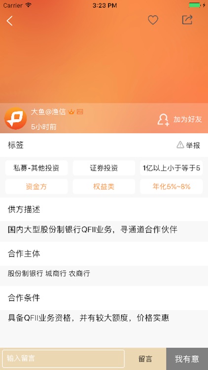 渔信-风靡资管领域的商务交流平台 screenshot-4