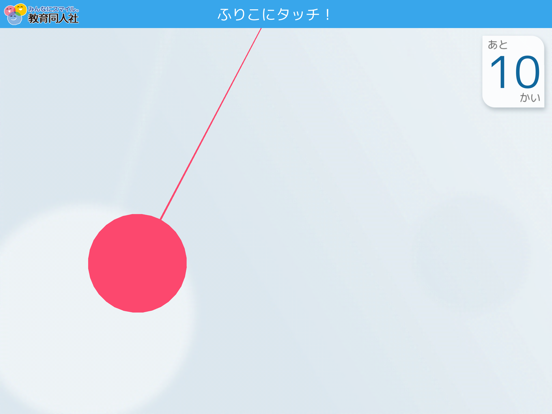 ふりこにタッチ！のおすすめ画像2