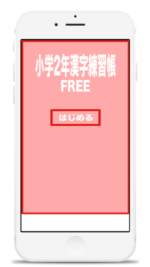 Kanji practice book second grade FREE(圖2)-速報App