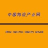 中国物流产业网.