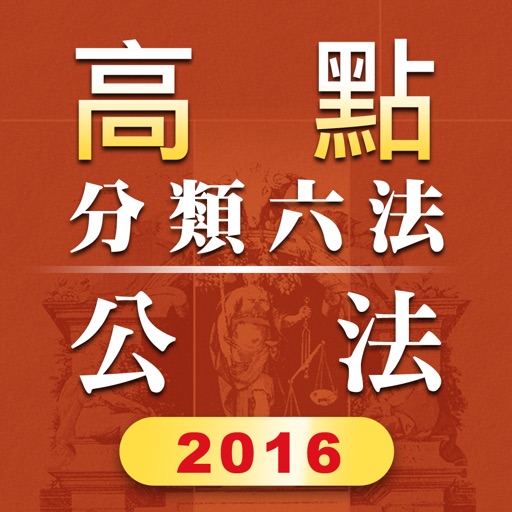 高點分類六法公法及其相關法規2016年版本 icon