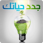 كتاب جدد حياتك