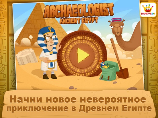 Aрхеолог Египет: Развивающие игры для детей на iPad