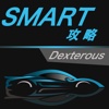 汽车攻略forSmart—只为爱车的你！