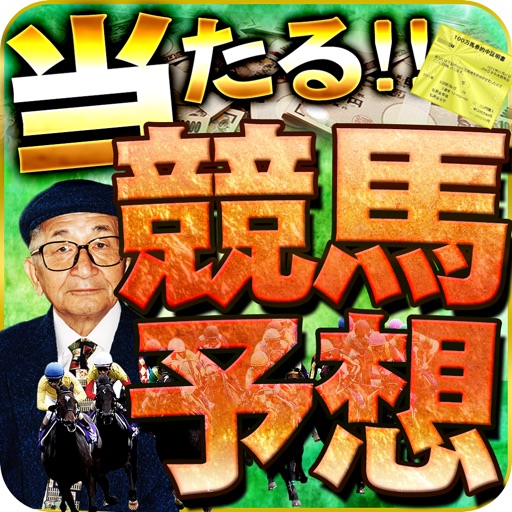 最強に当たる大川慶次郎の競馬予想メソッド