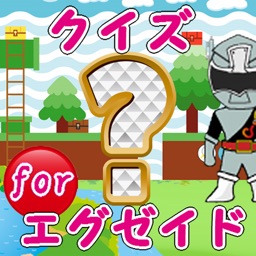 クイズfor仮面ライダーエグゼイド