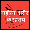 Female Body Guide in hindi - Gupt Rog In Hindi