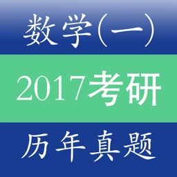 考研数学一 - 最新2017考研