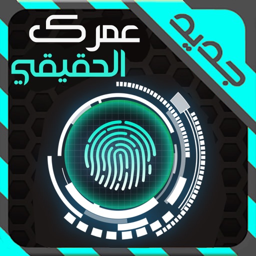 إكتشف عمرك الحقيقي بالبصمة : برنامج  جديد للترفيه iOS App