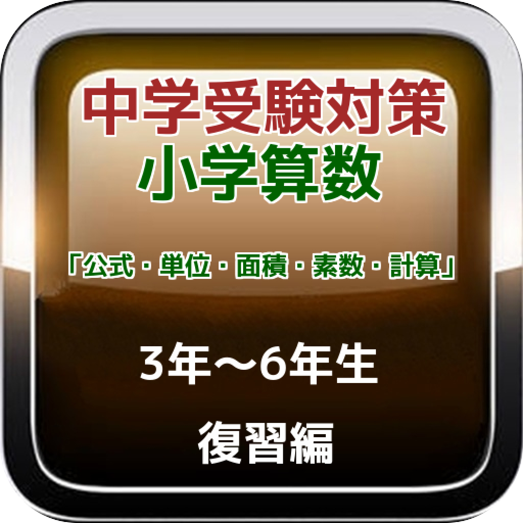 中学受験対策 小学算数 公式 単位 面積 素数 計算 復習編 Iphoneアプリ Applion