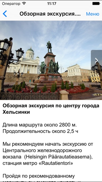Хельсинки аудио- путеводитель screenshot-3