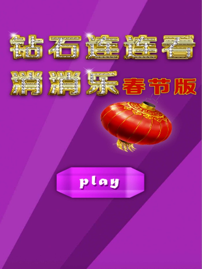 钻石连连看消消乐春节版 - 免费经典版单机版连连看消消乐，2017手机开心消除钻石