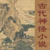 古代神怪小说 - 中国古代神怪四大名著