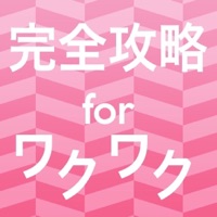 完全攻略 for ワクワク〜ワクワクメールアプリ攻略〜
