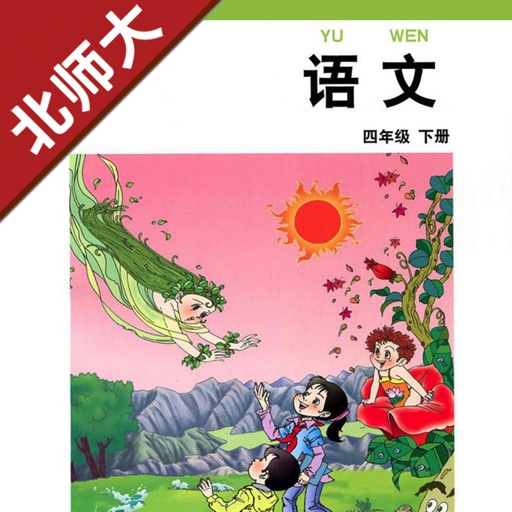 小学语文四年级下册北师大版 -中小学霸口袋学习助手