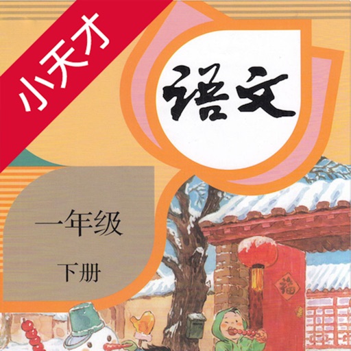 小天才点读机－小学语文一年级下册2017最新人教版点读教材 icon