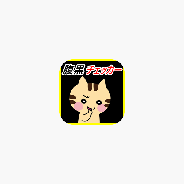 腹黒診断 心理学テスト On The App Store 腹黒診断 心理学テスト On The App Store