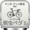 このアプリは、渡辺航による日本の少年漫画作品『弱虫ペダル』に関するファン度検定クイズアプリです。