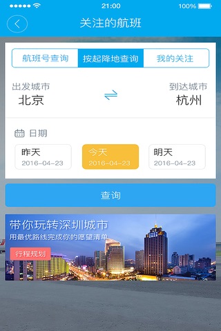 深圳机场 screenshot 3