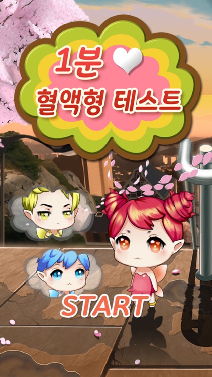 1분 혈액형테스트