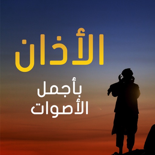 الآذان بأجمل و أروع الاصوات iOS App