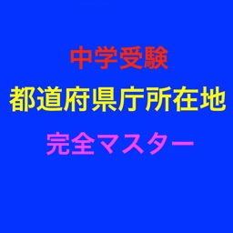 Telecharger 中学受験 都道府県庁所在地 完全マスター Pour Iphone Ipad Sur L App Store Education