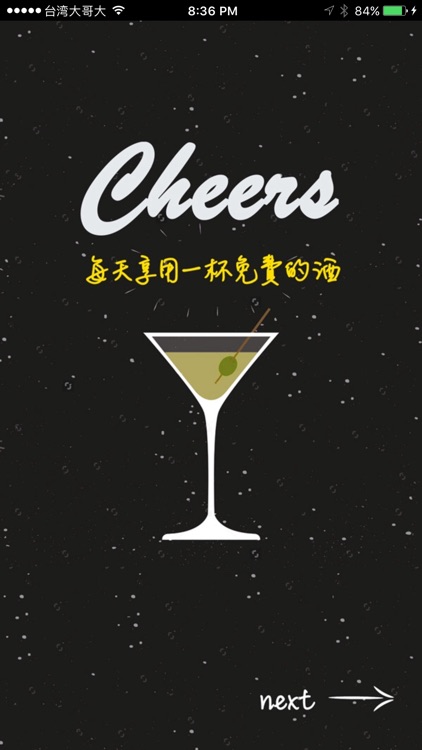 Cheers 來一杯 （天天兌換酒）