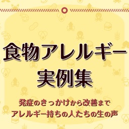 食物アレルギー実例集〜アレルギー持ちの人たちの声