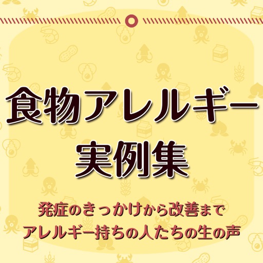 食物アレルギー実例集〜アレルギー持ちの人たちの声