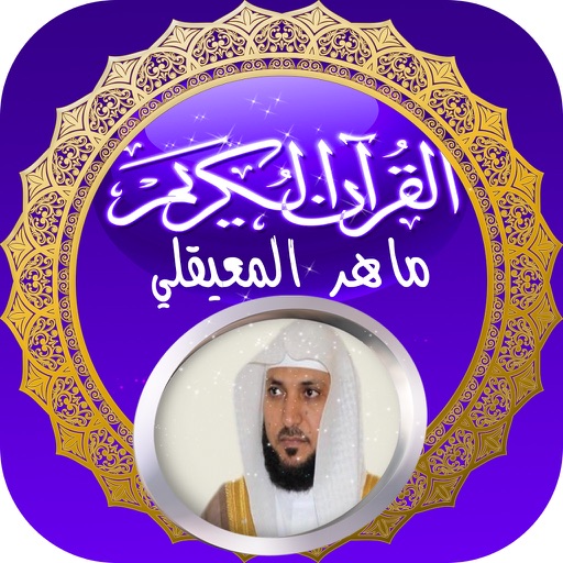 القران الكريم كاملا بصوت الشيخ ماهر المعيقلي