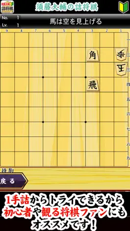 Game screenshot 須藤大輔の詰将棋 apk