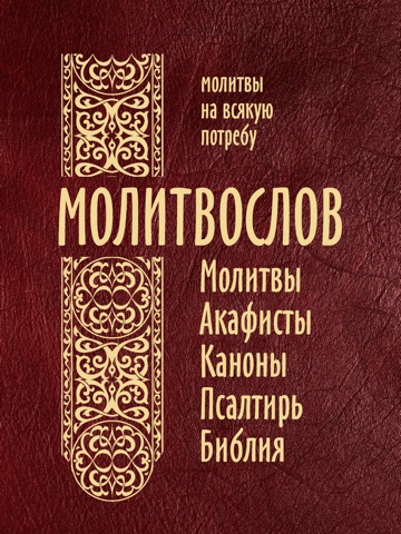 Скриншот из Молитвослов - Православные Молитвы святым, Библия