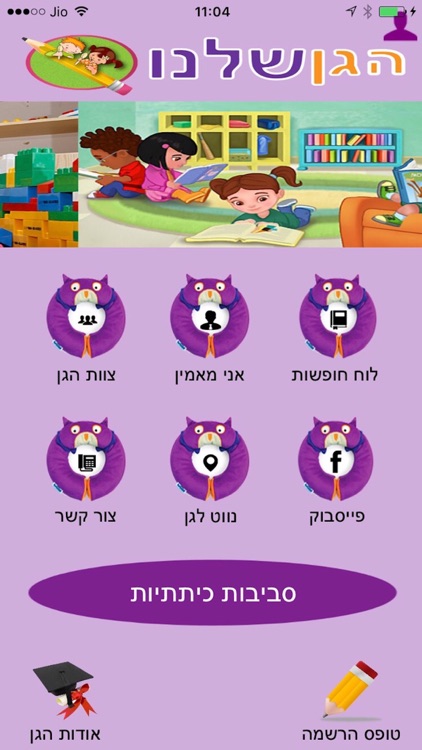 הגן שלנו