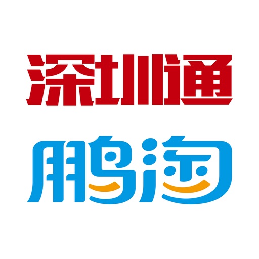 鹏淘－深圳通官方App