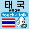 손가락으로 통하는 한국어-태국 touch＆talk