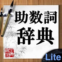 助数詞辞典Lite