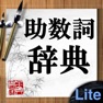 Get 助数詞辞典Lite for iOS, iPhone, iPad Aso Report