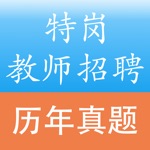 特岗教师招聘真题试卷 - 备战2017
