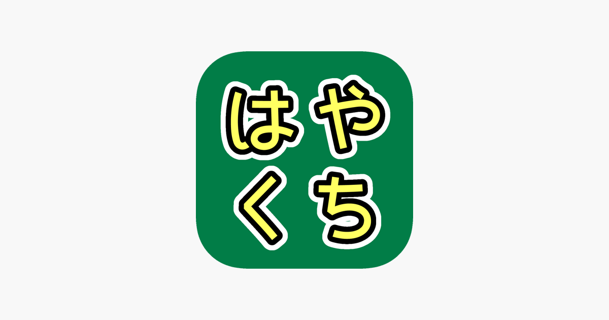 はやくちことば 聞いて 話して 日本語スラスラ をapp Storeで