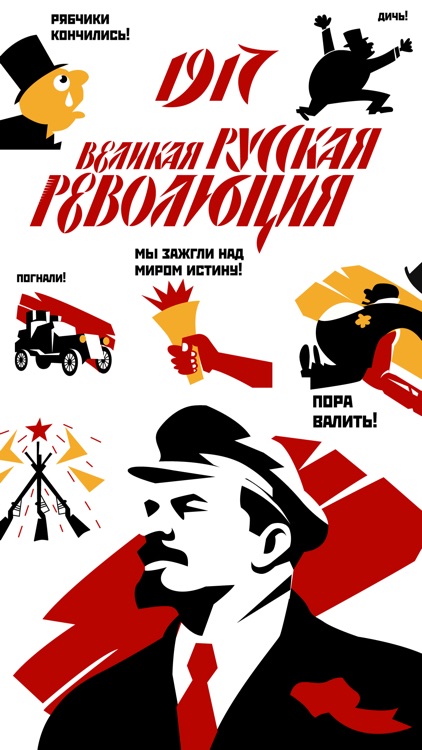Революция 1917 - Стикеры