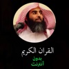 القران الكريم بدون انترنت - محمد اللحيدان