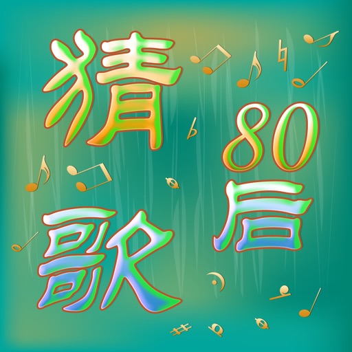 Guess Song - 疯狂猜歌(80后) icon