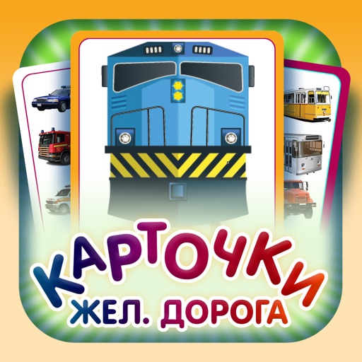 Железная дорога - Карточки Домана для детей iOS App
