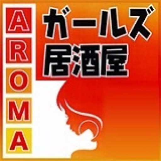 ガールズ居酒屋　AROMA