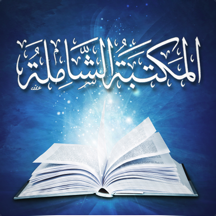 المكتبة الشاملة