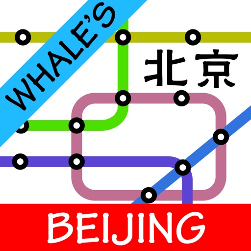 Whale's Beijing Subway Metro Map 鲸北京地铁地图