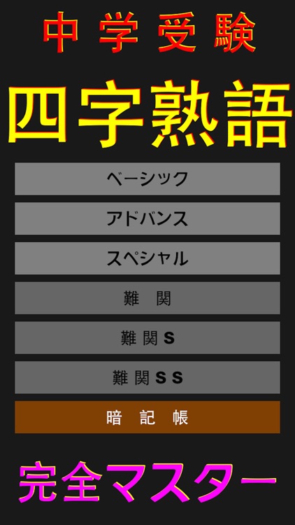 Examination 中学受験 四字熟語 完全マスター