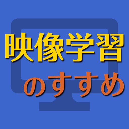 映像学習のすすめ〜タブレットとテレビで効率よく学ぶ