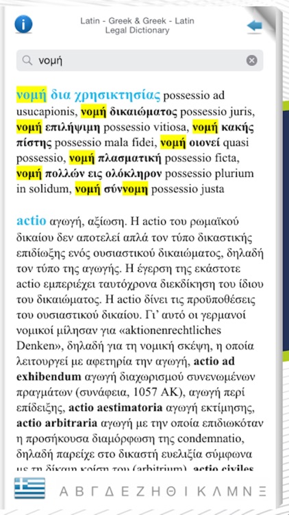 LATIN - GREEK & GREEK - LATIN LEGAL DICTIONARY screenshot-3