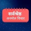 Best Anmol Vichar : Hindi Motivational Quotes 2017